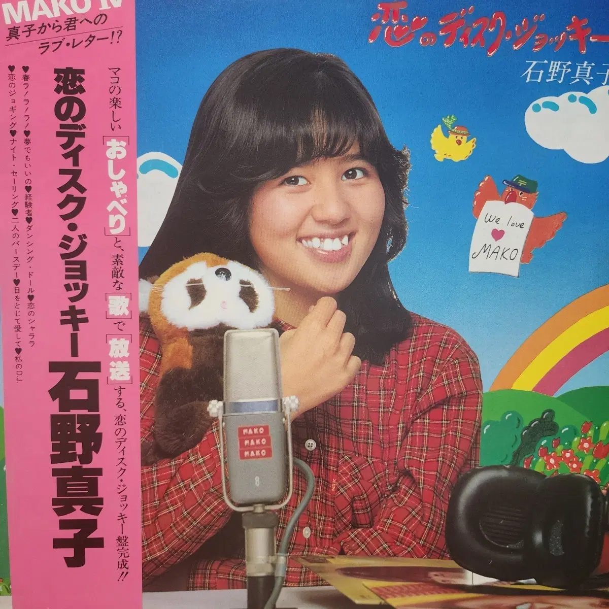 이시노 마코 Mako Ishino 사랑의 디스크 자키 LP
