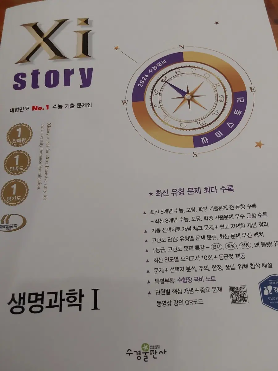 2026 Xi story 생명과학 I 수능 기출 문제집 (문제편 +해설편