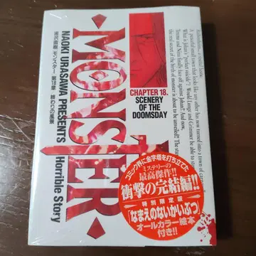 MONSTER 우라사와 나오키 제18장 특별 한정판 이름 없는 괴물