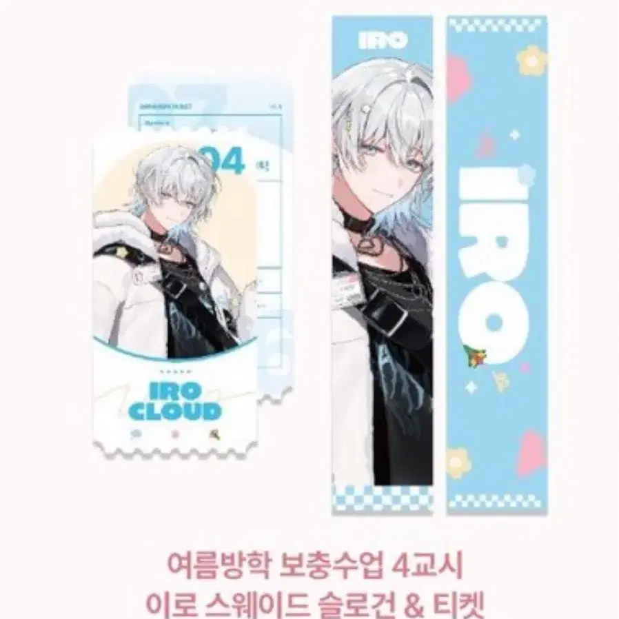 스코시즘 이로클라우드 여름방학 라이브뷰잉 특전 슬로건 티켓