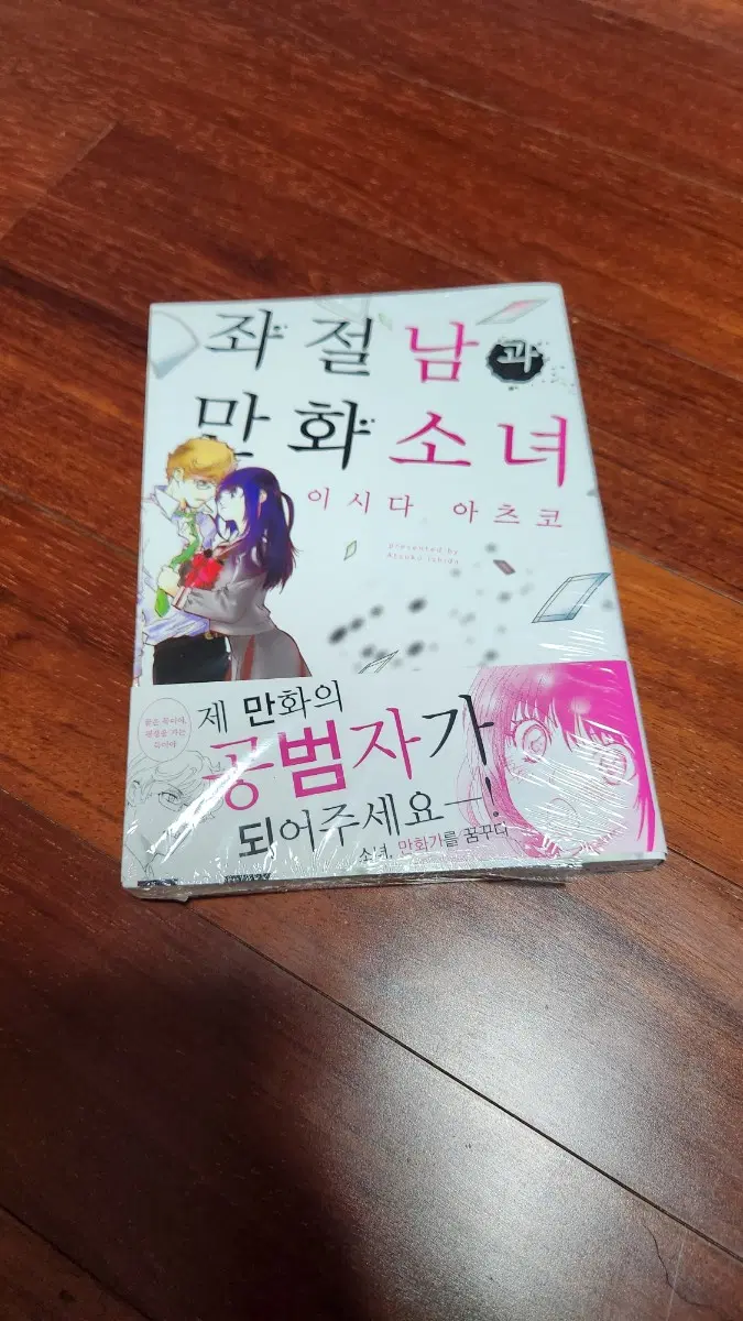 좌절남과 만화소녀 만화 단권