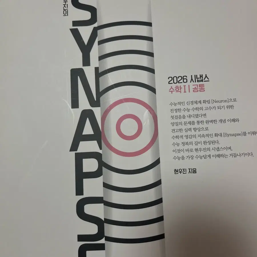 2026 현우진 시냅스 수학1