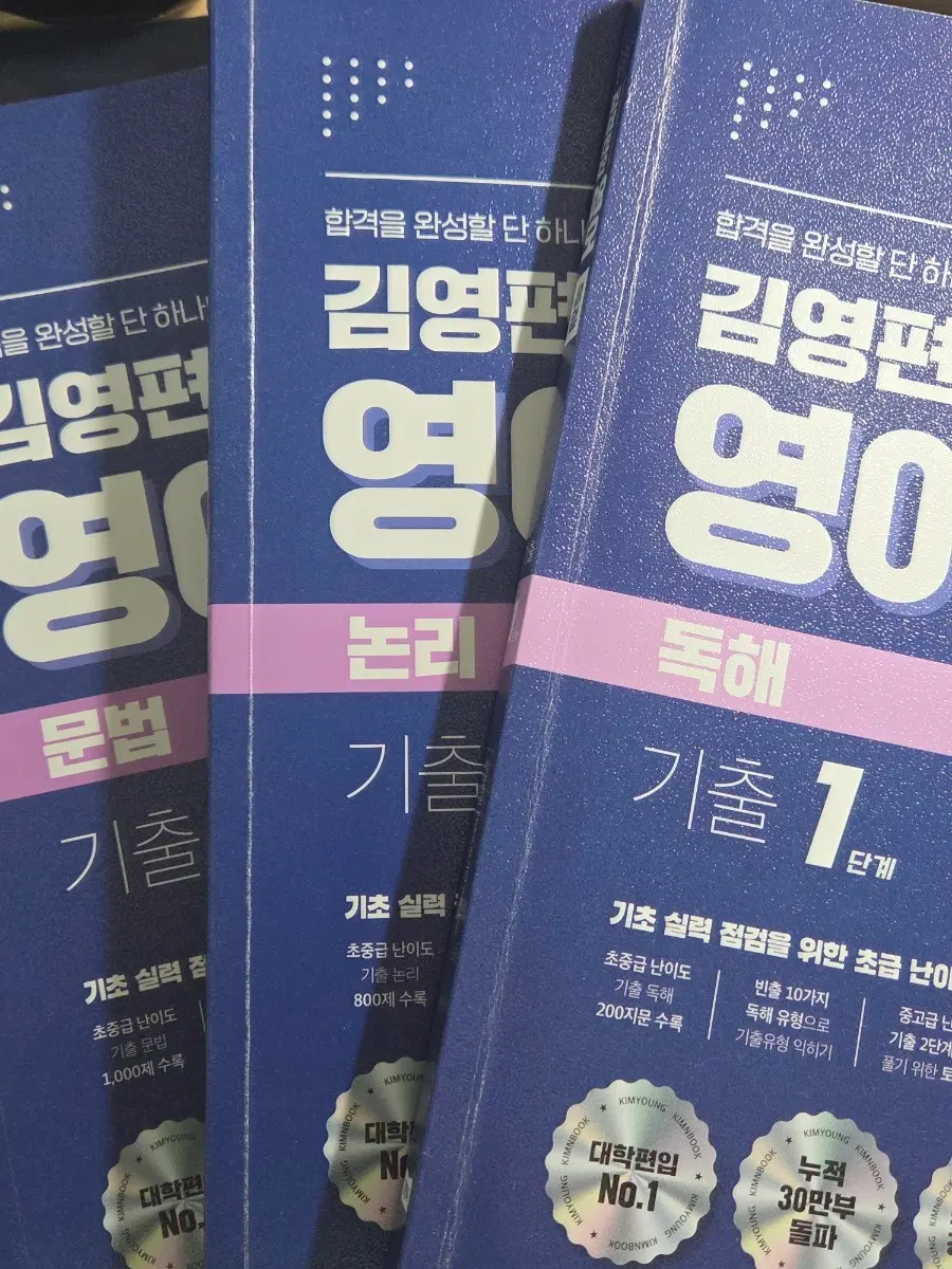 김영 편입영어 기출 1단계 세트 +@