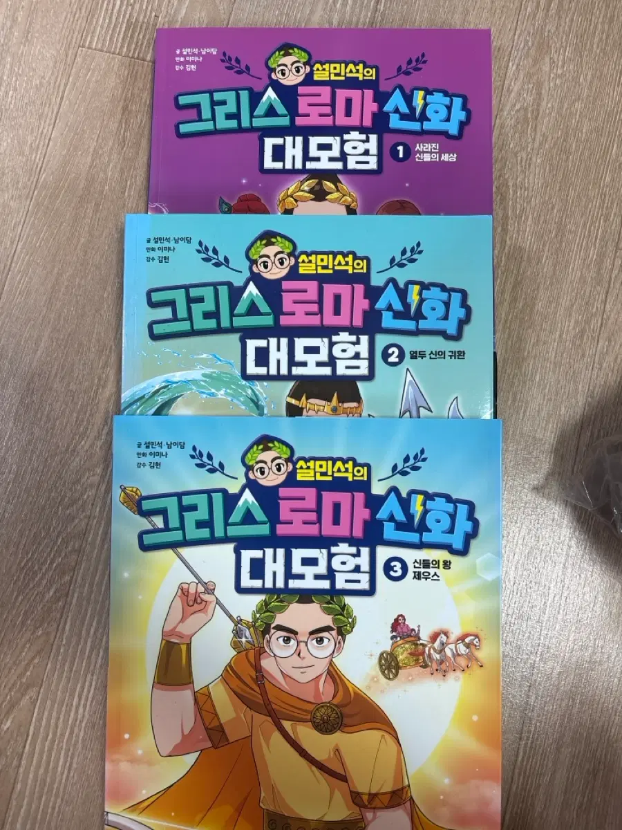 설민석의 그리스 로마 신화 대모험 1~3권