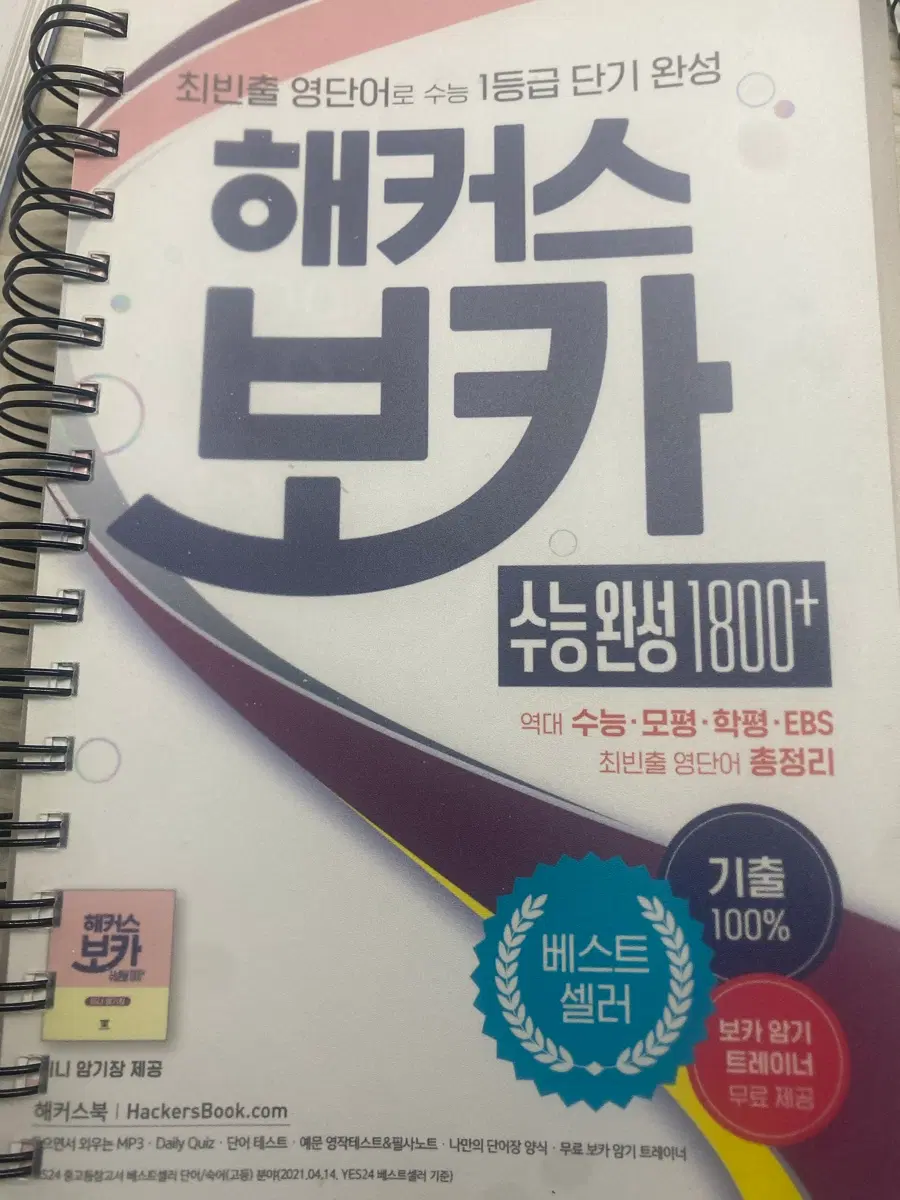해커스 수능완성 보카 1800+ 단어장