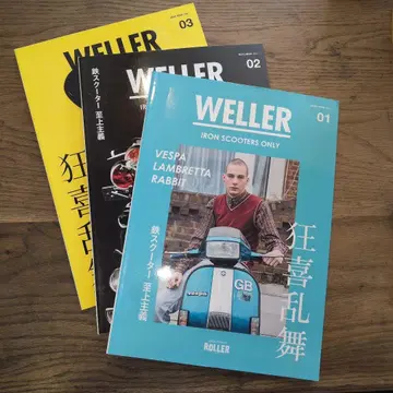 WELLER 잡지 01 02 03 3권 세트 철 스쿠터