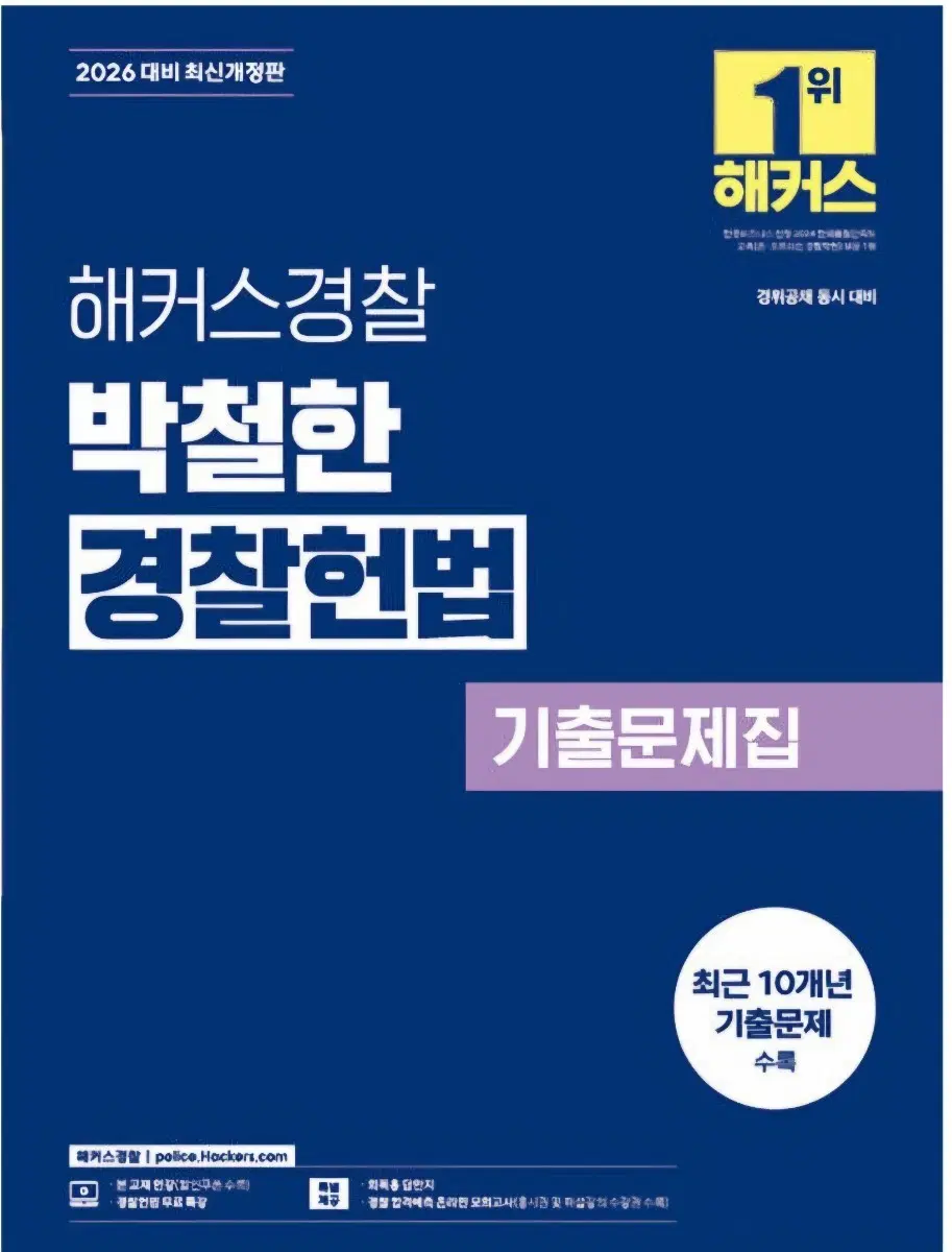 2026 박철한 경찰헌법(스프링/필기X)