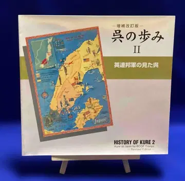 쿠레의 발걸음 2 영국 연방군이 본 쿠레 증보개정판 쿠레시 총무부 시사문서과, 헤이세이 18년