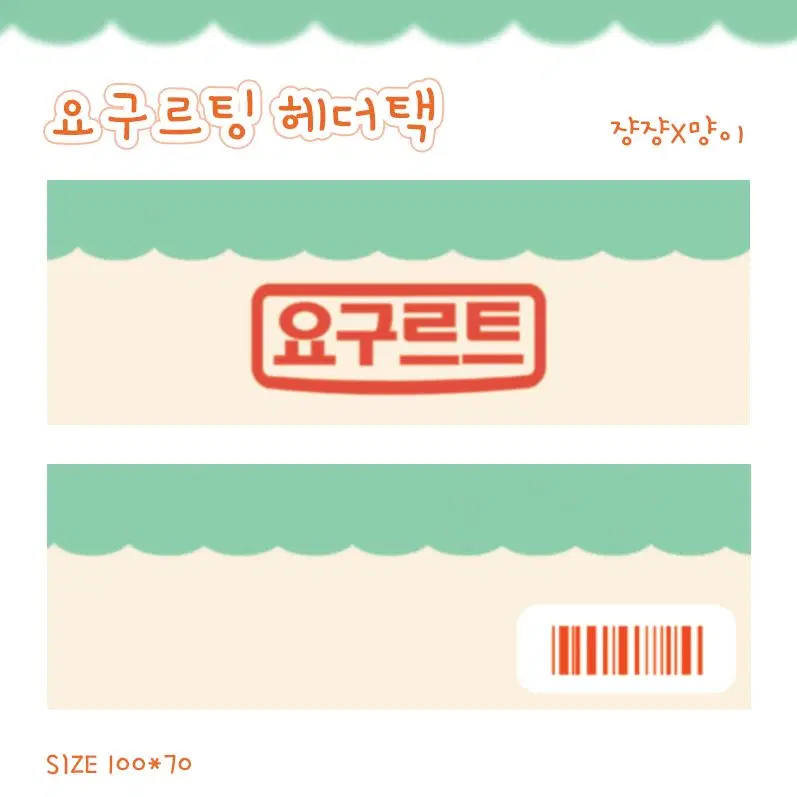 요구르트 요구르팅 헤더택 접지