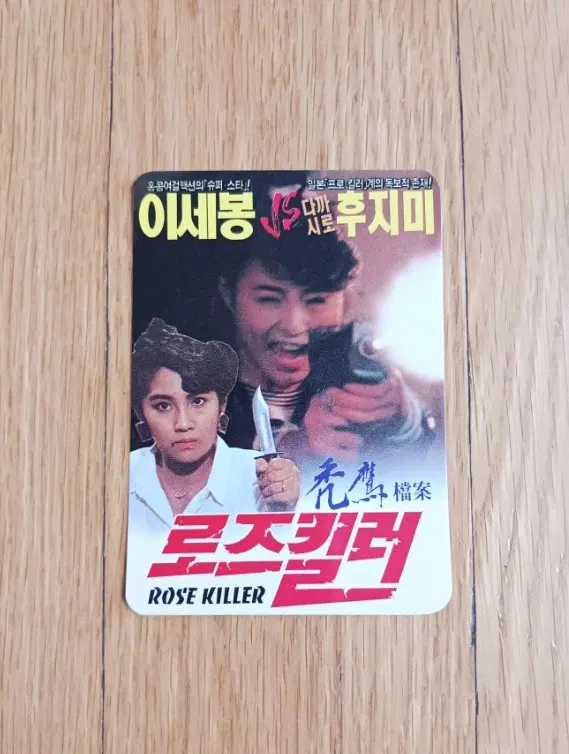 로즈킬러 영화카드 영화카렌다