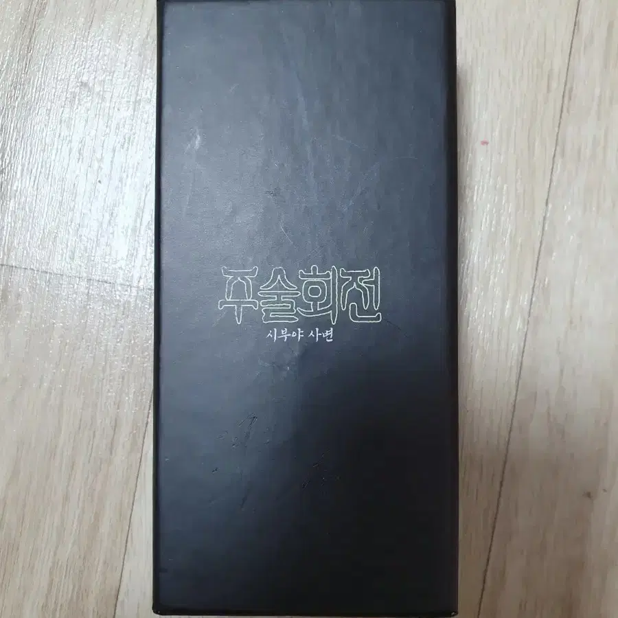 주술회전 옥문강 키링 미사용 새제품