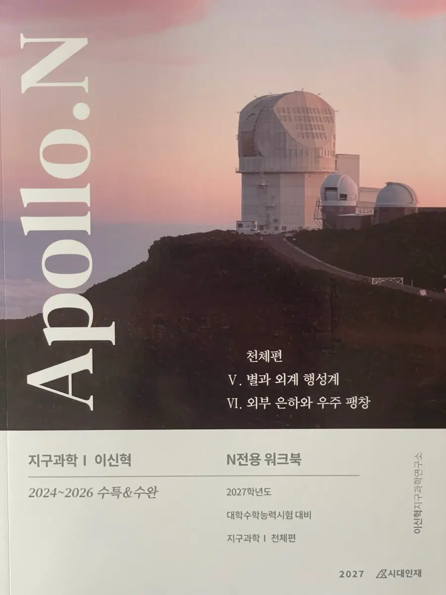 2027 이신혁 재종 전용 워크북 고체, 유체, 천체 일괄 판매