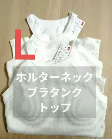 새상품 유니클로 홀터넥 브라탱크탑 브라탑 화이트 2개 L