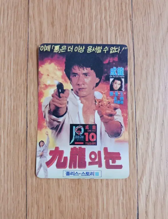 구룡의눈 폴리스 스토리2 영화카드 영화카렌다