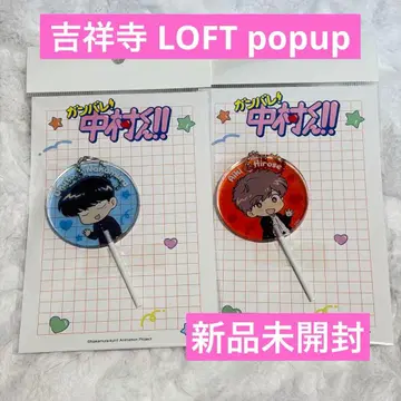 미사용 새상품 건바레! 나카무라 군!! LOFT POPUP 페로캔 키링