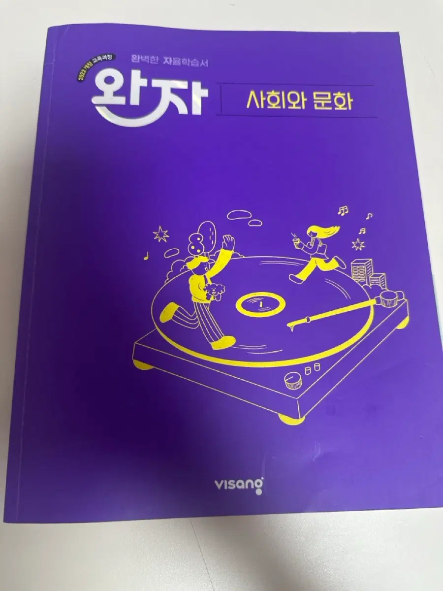 완자 사회와 문화 22개정 판매합니다