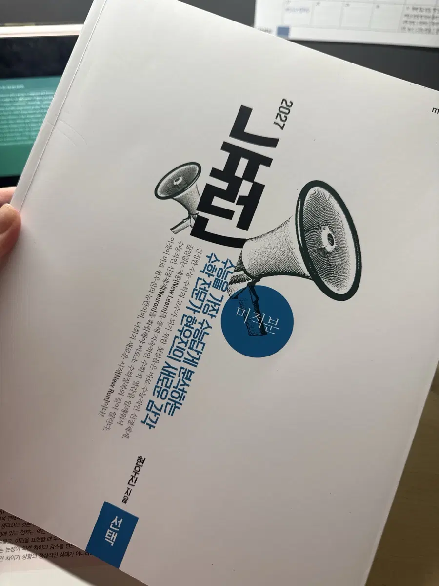 메가스터디 2027 현우진 뉴런 미적분