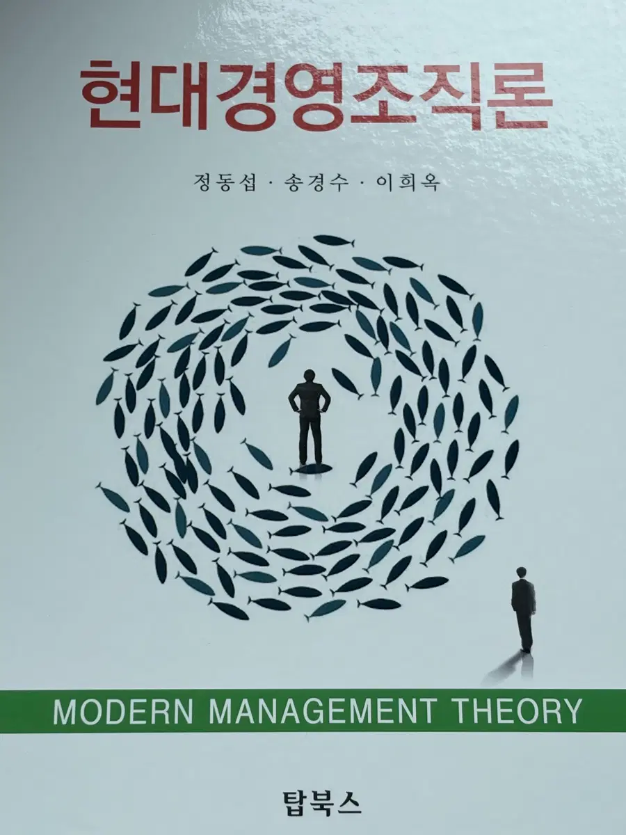 현대경영조직론 팔아요