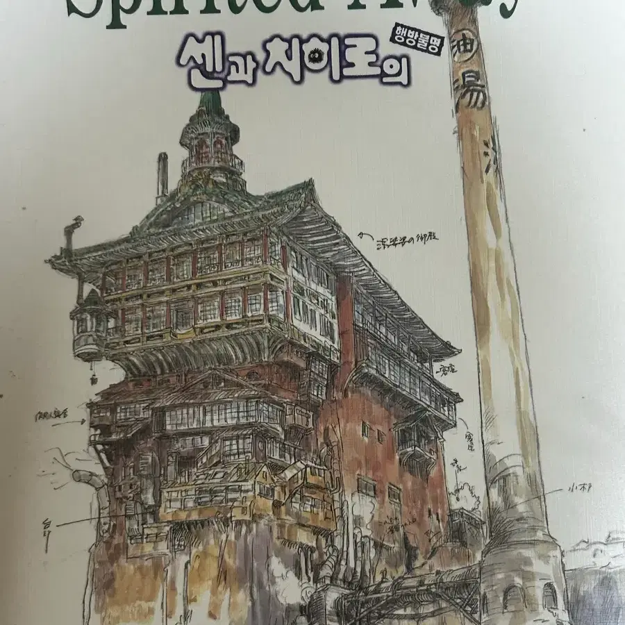 센과 치히로의 행방불명 아트북
