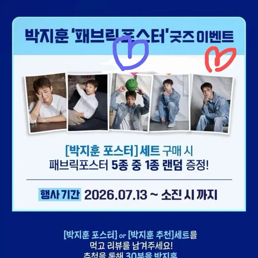 박지훈 패브릭 포스터 기영이 치킨 교환