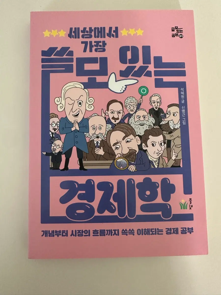 세상에서 가장 쓸모 있는 경제