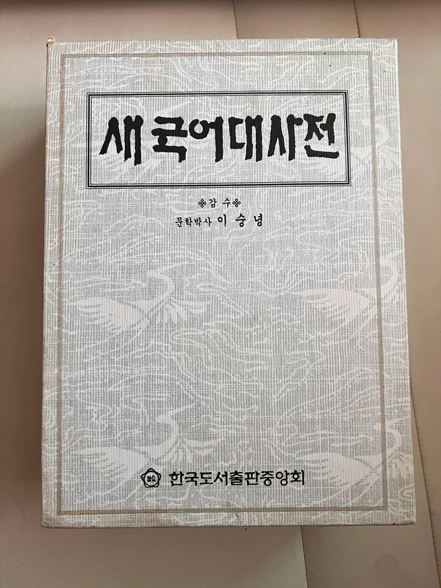 새국어대사전/이숭녕 감수/한국도서출판중앙회