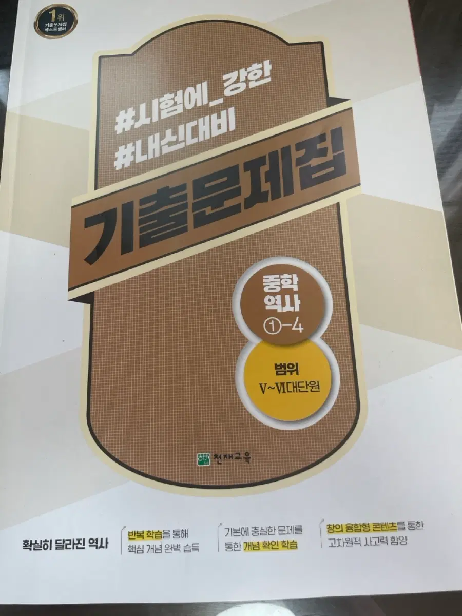 중학 역사 기출문제집