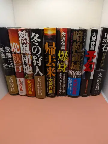 오사와 아리마사 소설 9권 세트 묶음 판매 전권 오비 포함