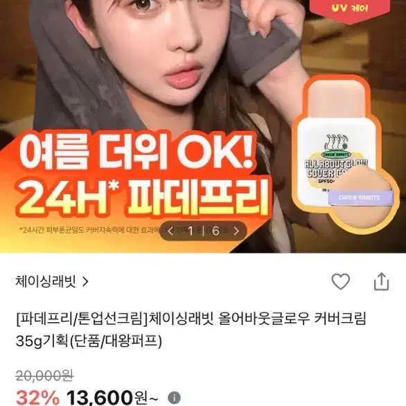 체이싱래빗 올어바웃 글로우 커버 크림(1회)