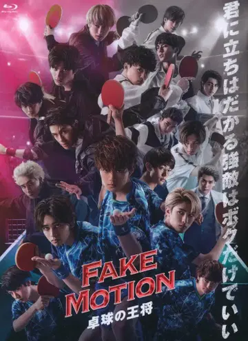 유니버셜 뮤직 드라마 Blu-ray FAKE MOTION -탁구의 왕자-