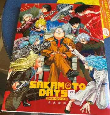 SAKAMOTO DAYS전 공식 도록