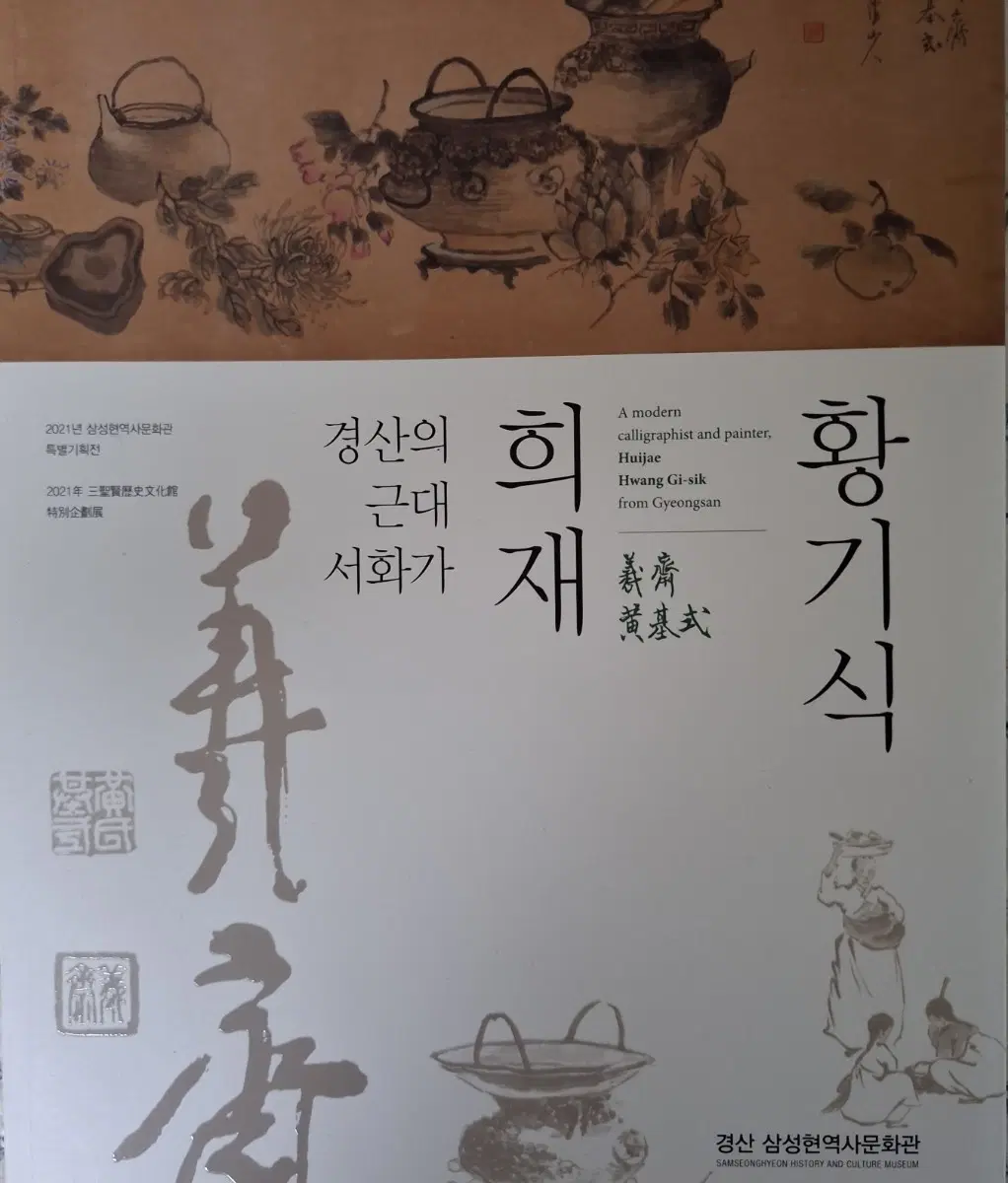 경산의 근대 서화가 희재 황기식