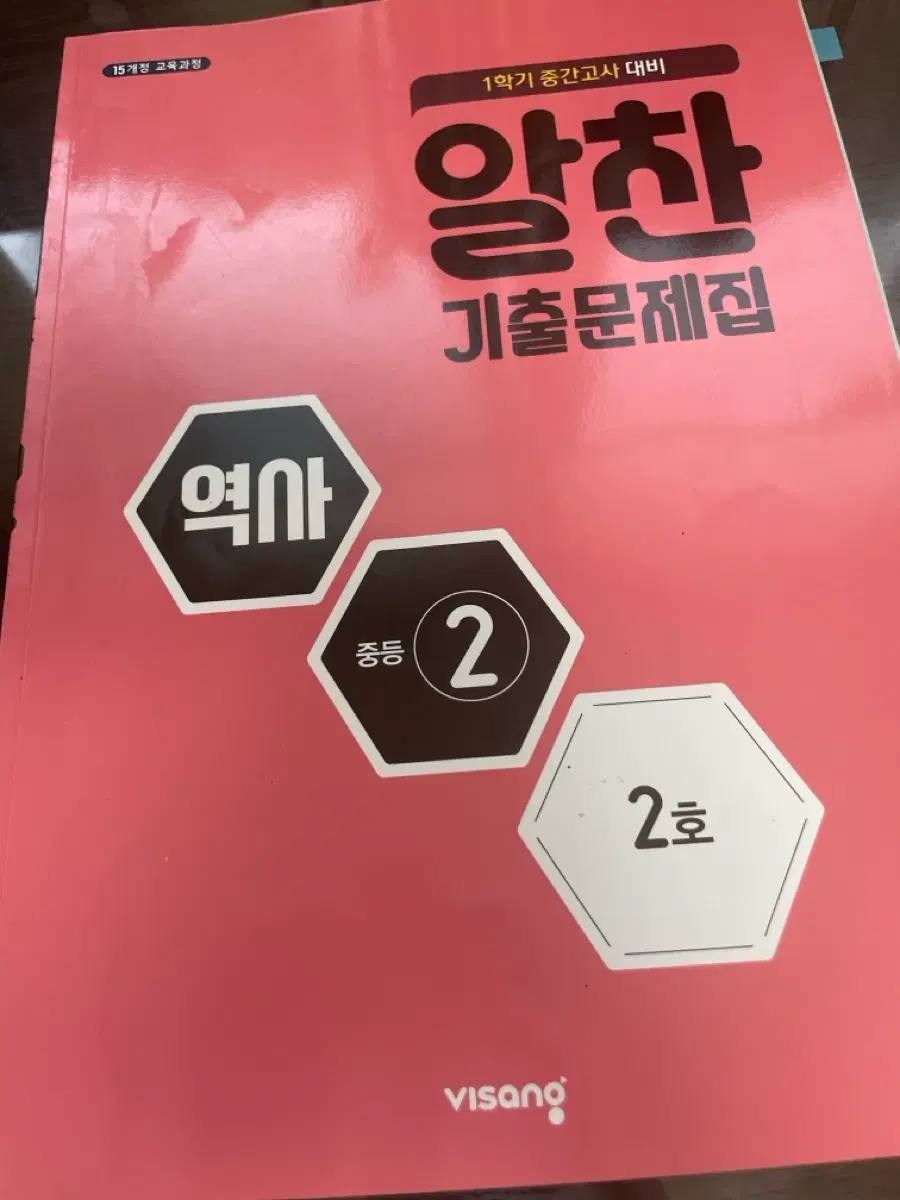알찬 역사 기출문제집 2호 1학기 중간고사 대비