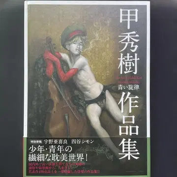 코 슈키 작품집 푸른 선율 The Art of Hideki Koh 게이 아트