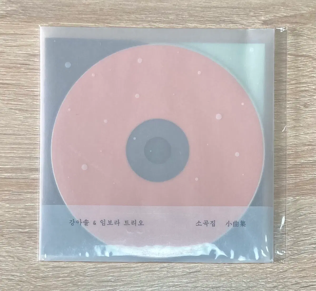 강아솔 & 임보라 트리오 - 소곡집 CD 판매