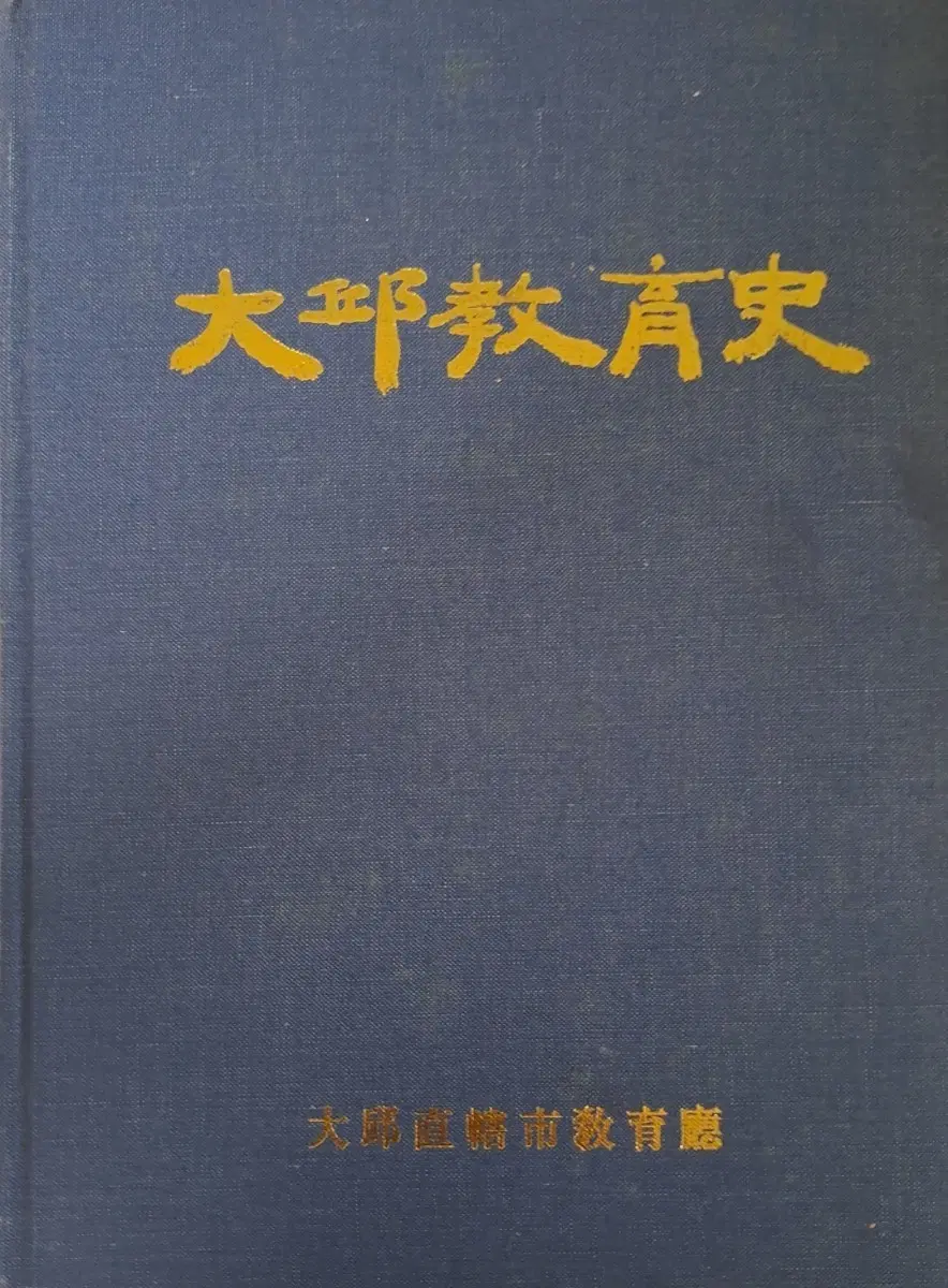 대구교육사