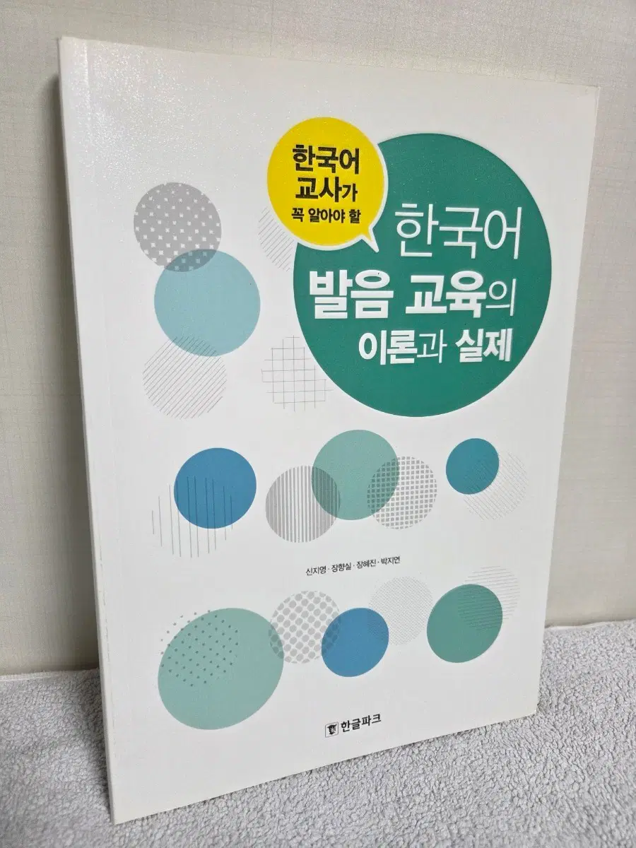 한국어 발음 교육의 이론과 실제
