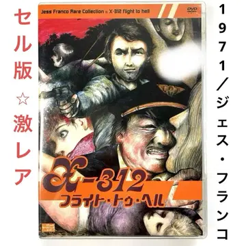 X-312 플라이트 투 헬 (1971 독일/스페인) DVD, 일본 정품 셀판