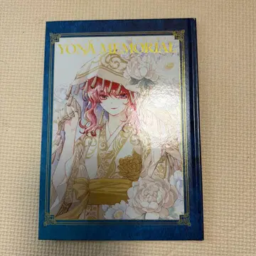 새벽의 연화 YONA MEMORIAL