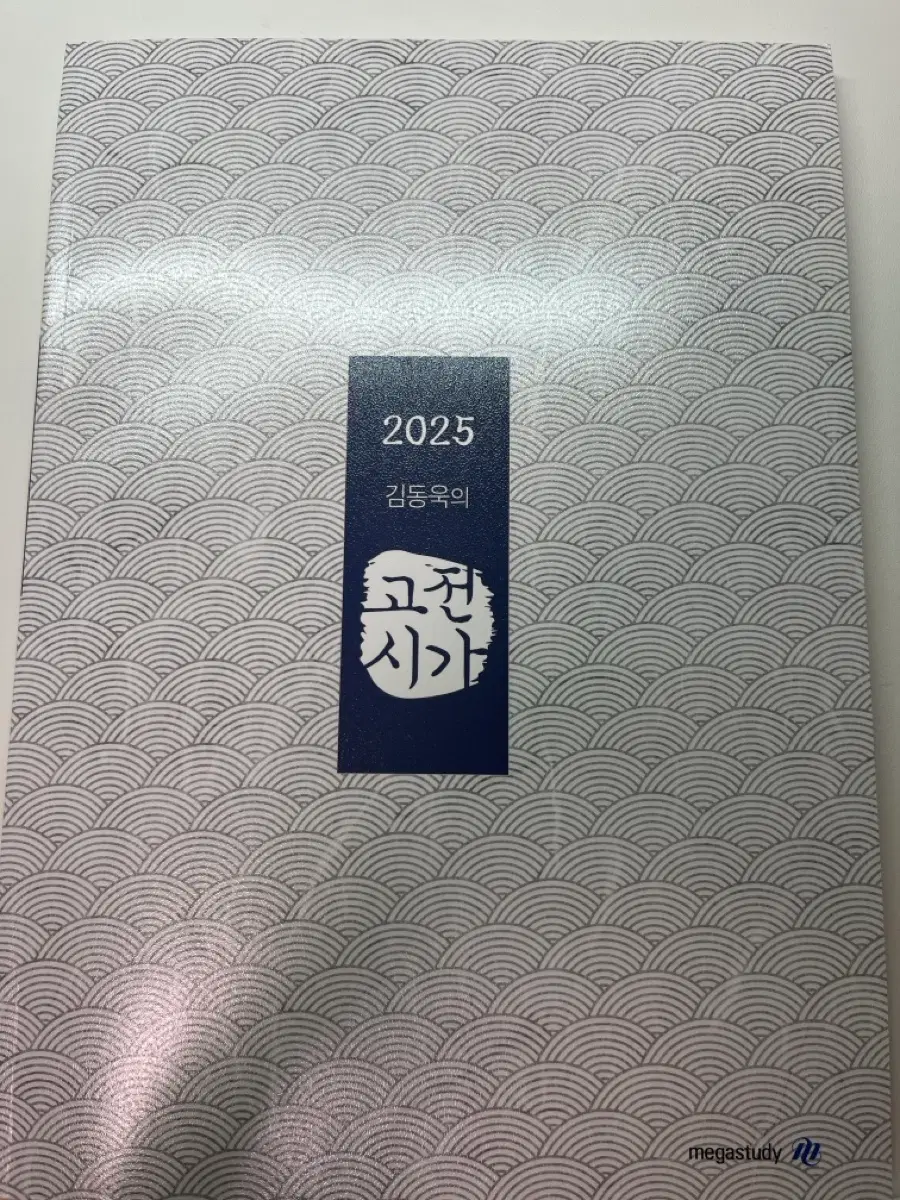 2025 김동욱의 고전시가