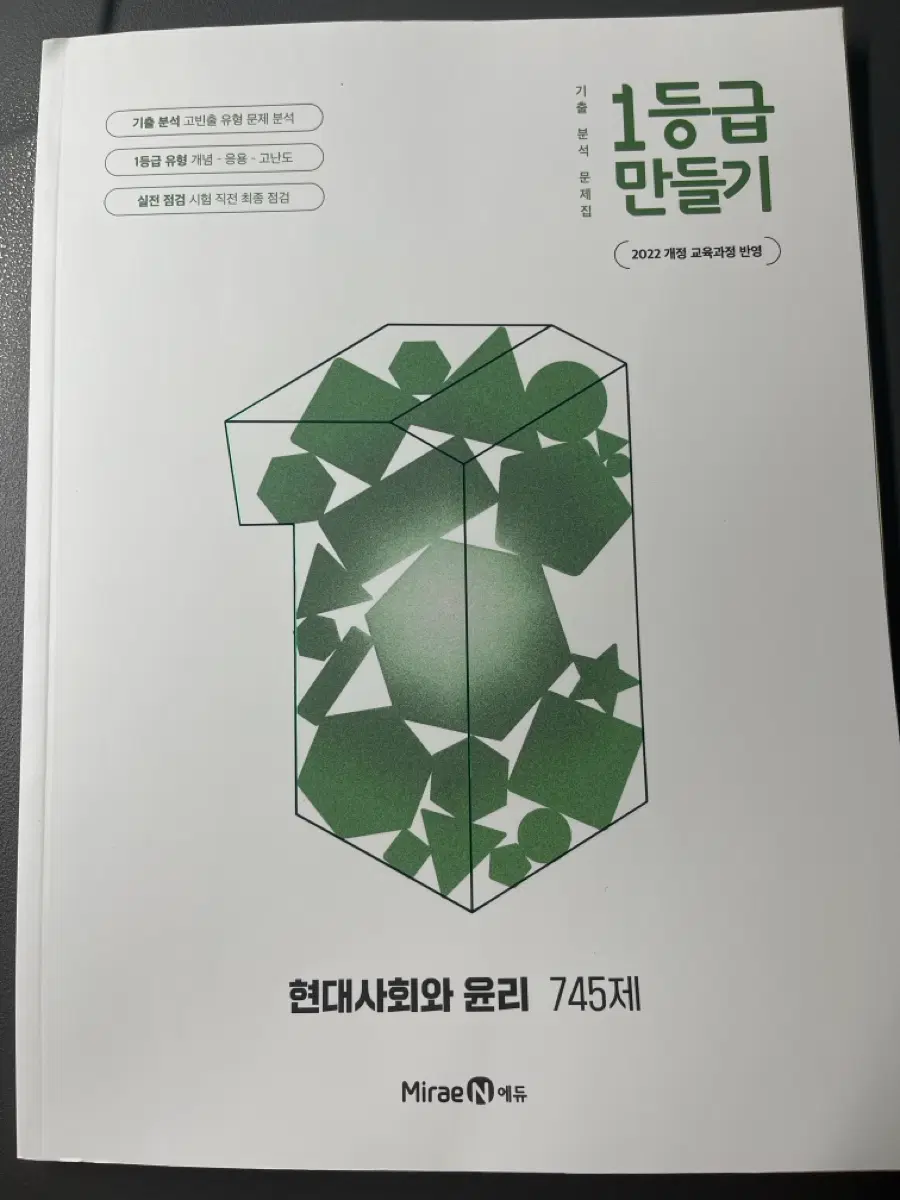 현대사회와 윤리 문제집