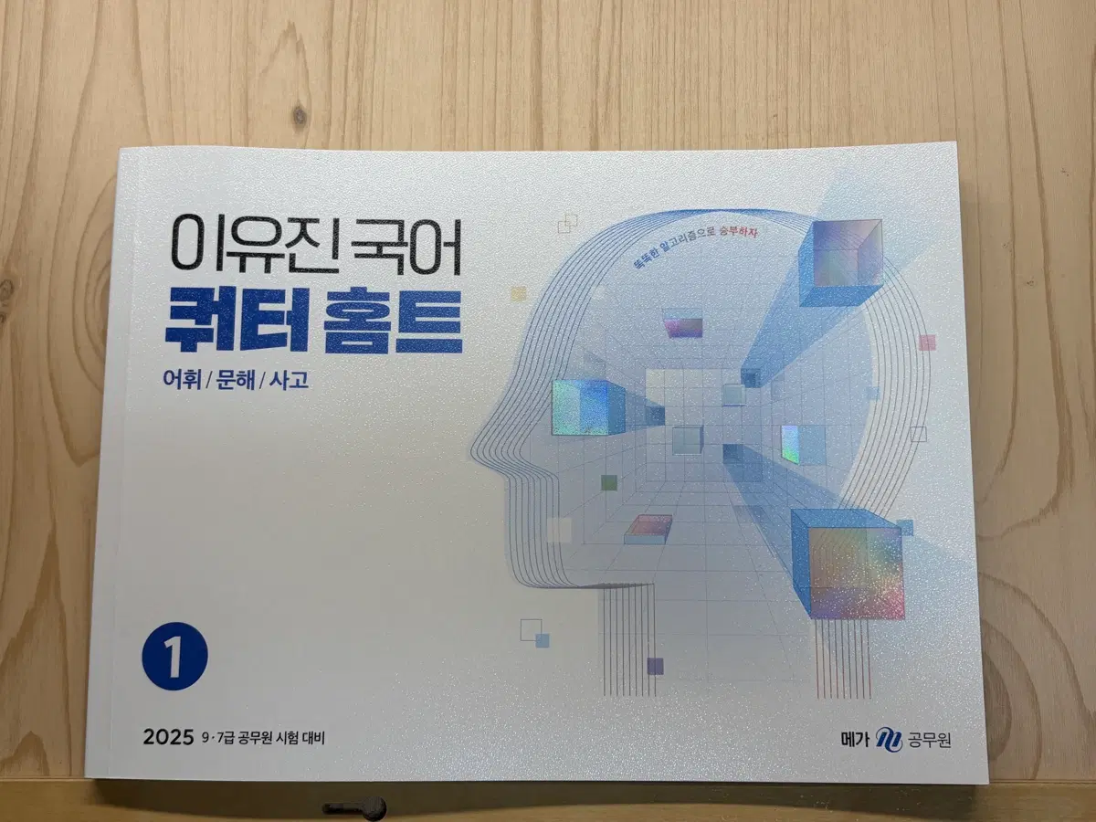 2025 이유진 국어 퀴터 홈트 1권