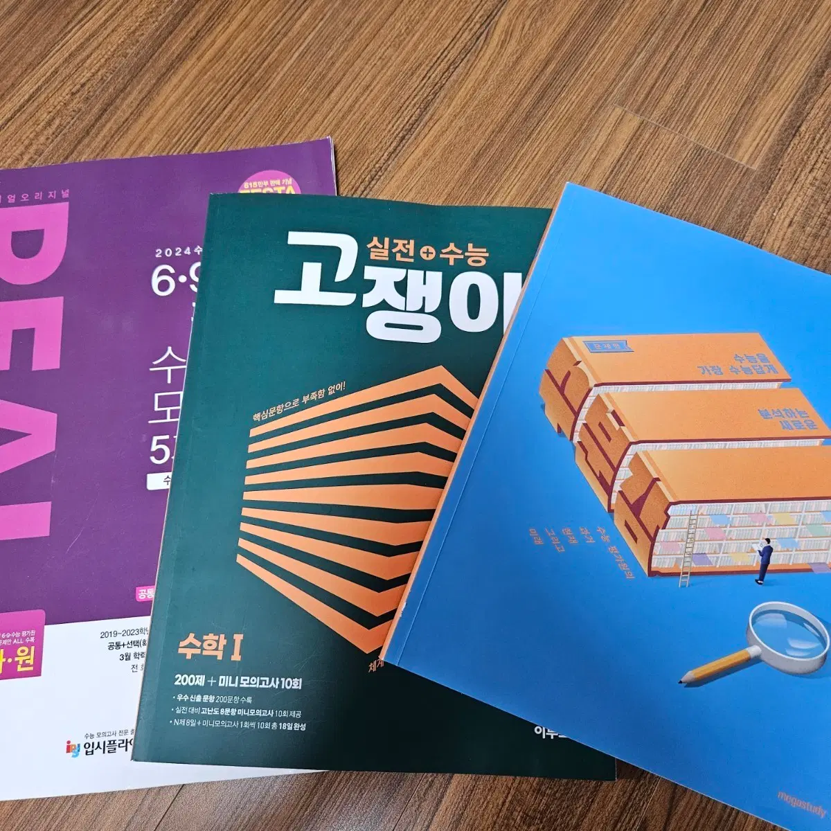 수학 문제집 판매 | 리얼 모의고사, 고쟁이, 수분감