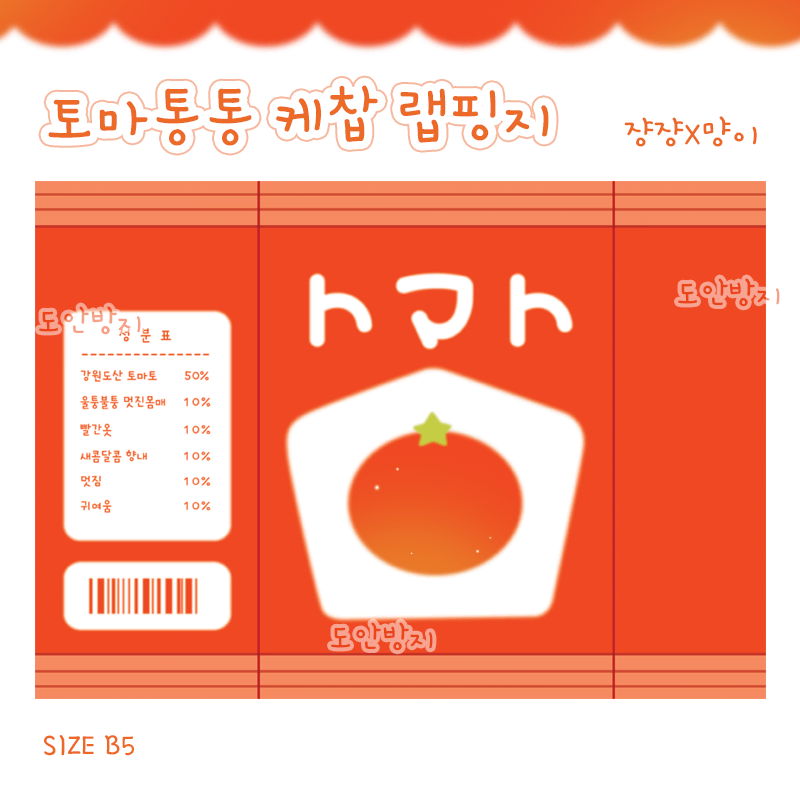 토마통통 토마토 트레싱지 랩핑지 트싱지