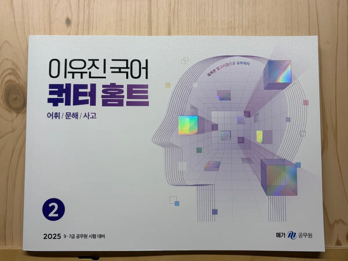 [새상품] 2025 이유진 국어 퀴터 홈트 2권