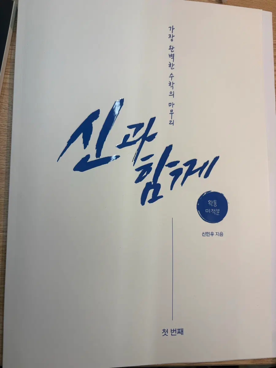 장기거래 가능, 2027 신민우 수학 신과 함께(강k 분석서)