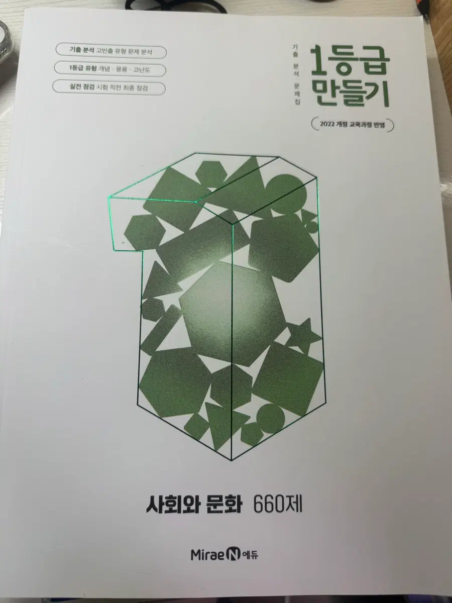 1등급 만들기 사회와 문화 660제 2022 개정