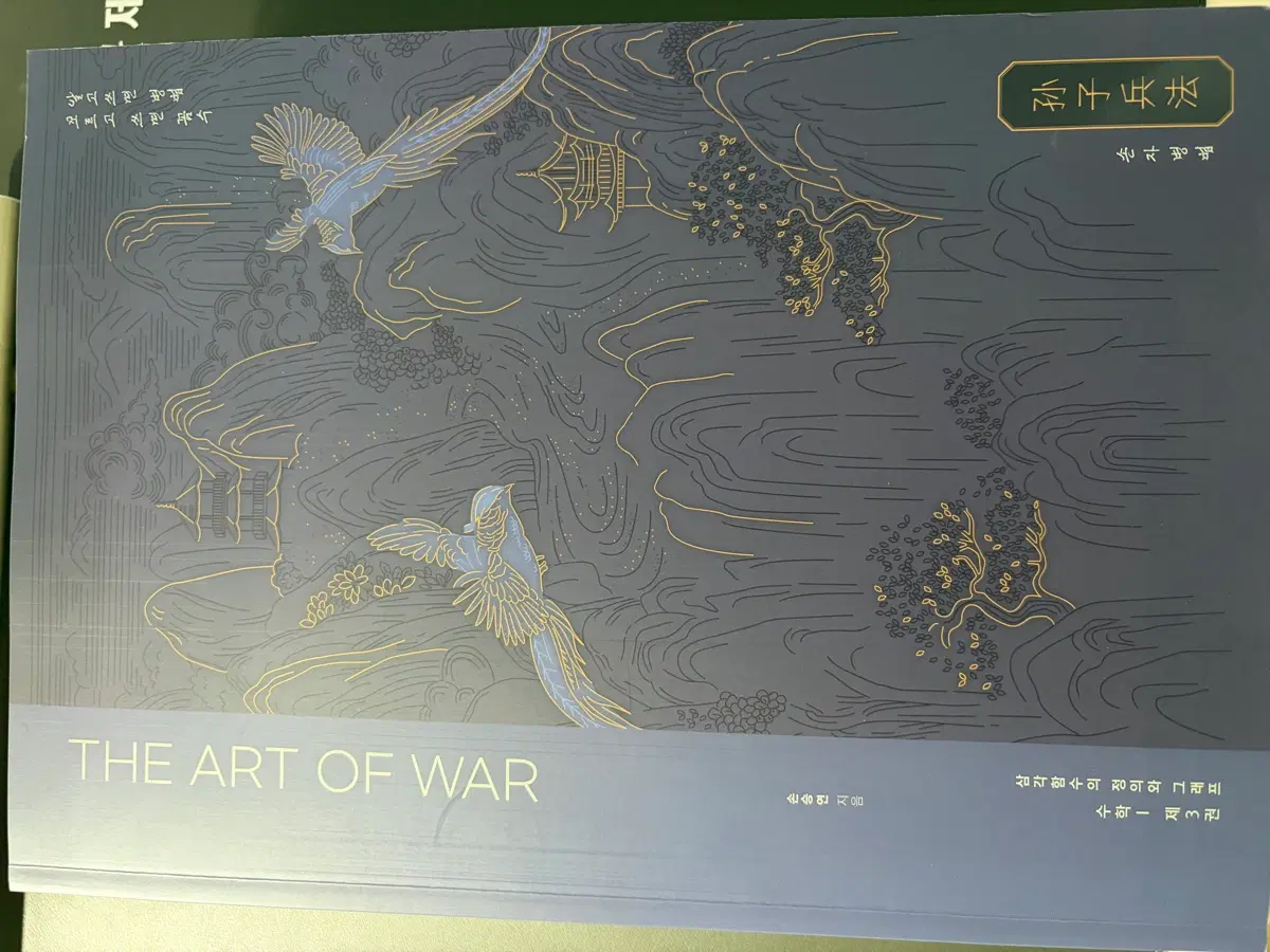 손승연 손자병법 수1