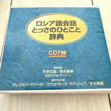 CD 러시아어 회화 즉석에서 바로 쓰는 단어 사전 CD 7장 세트
