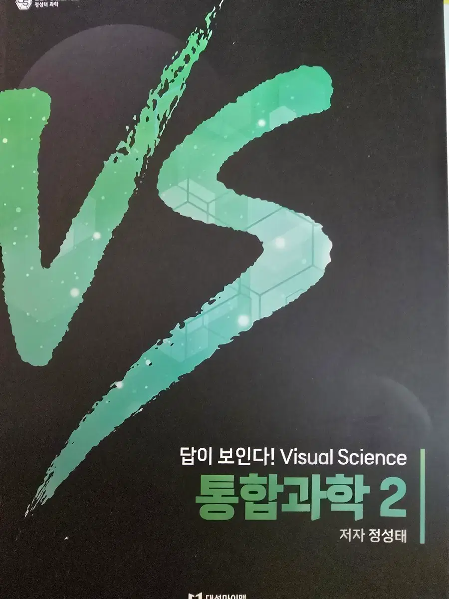 대성인강 교재 수2 통과 자이스토리 화학1. 팝니다